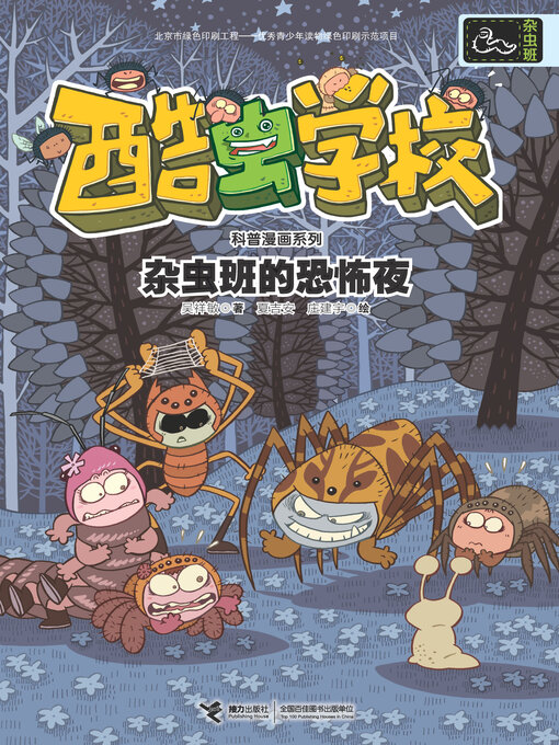 Cover image for 杂虫班的恐怖夜